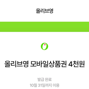 올리브영 기프티콘 (4,000원)