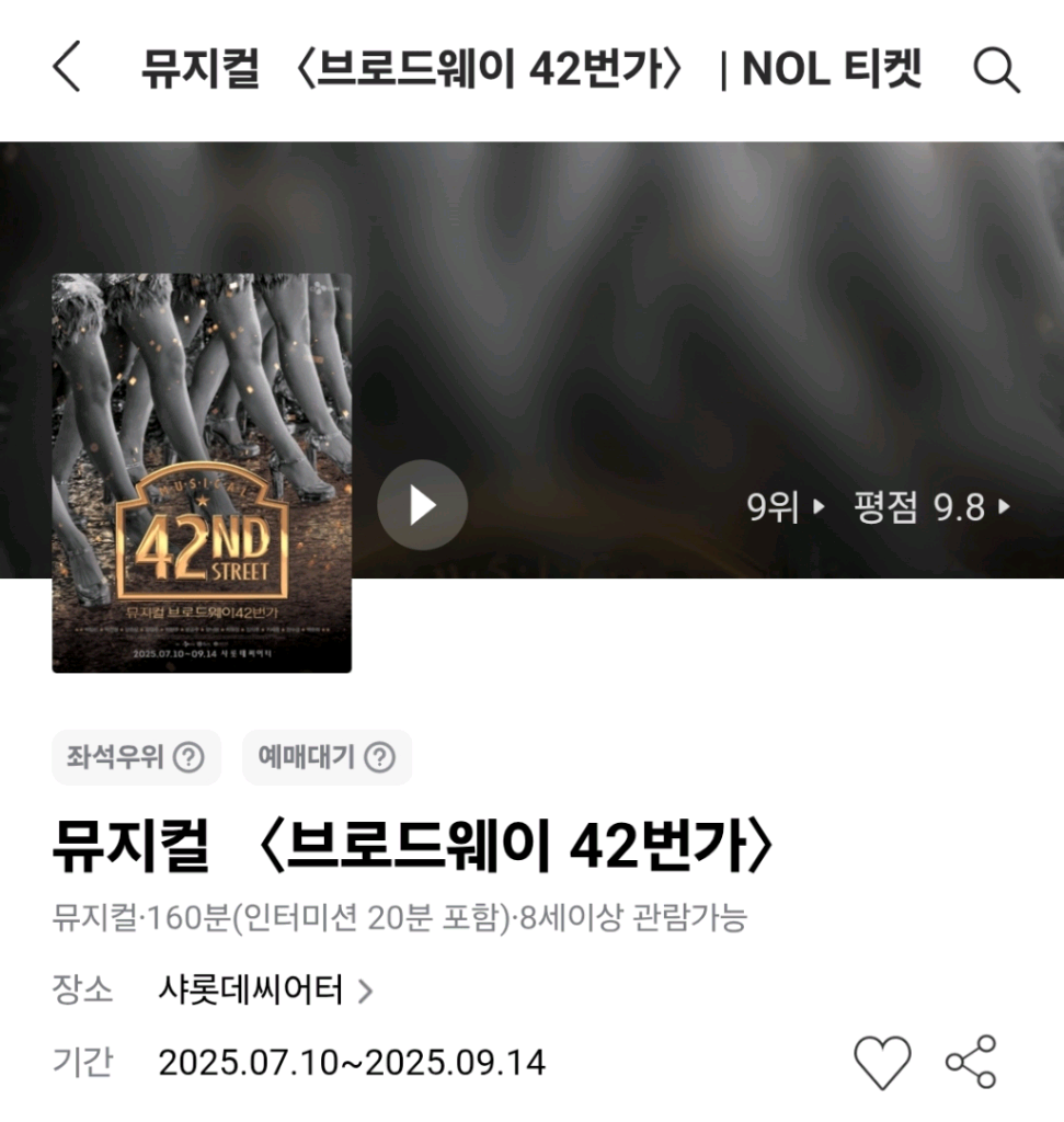 뮤지컬 u003c브로드웨이 42번가u003e 9/10 공연