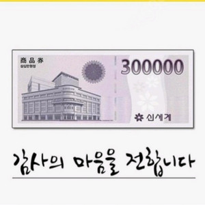신세계상품권 30만원