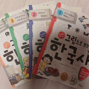 그림으로보는 한국사 1-4권