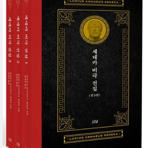 세네카 비극 전집 (새책 미개봉)