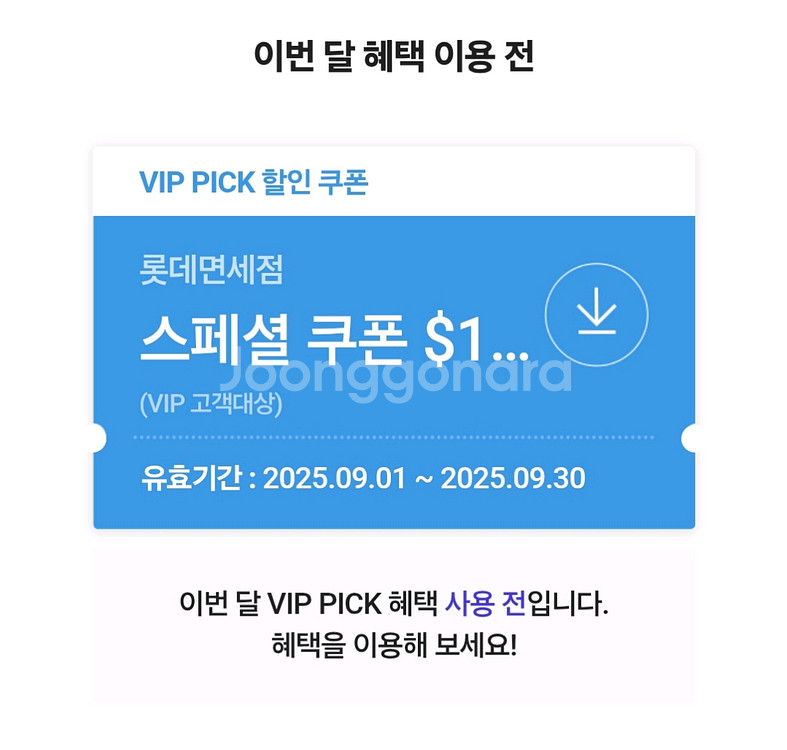 skt vip 롯데면세점 쿠폰 팝니다--0