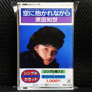 하라다 토모요 空に抱かれながら 카세트 테이프 이미지