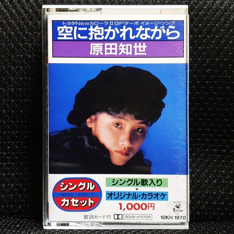 하라다 토모요 空に抱かれながら 카세트 테이프 이미지