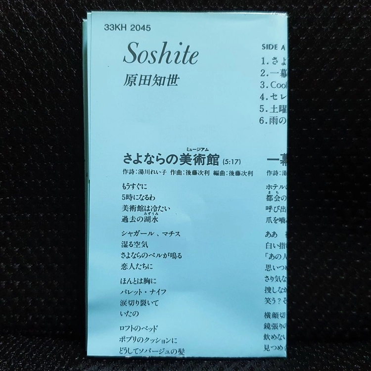 하라다 토모요 Soshite 카세트 테이프 이미지