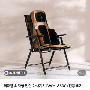 (전용의자포함) 닥터웰 의자형 전신 마사지기 공기압 온