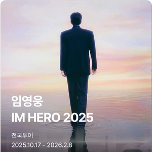 임영웅 서울 콘서트 21일 금요일 첫콘 2층 2연석
