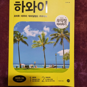 하와이가이드북 무작정따라하기하와이 개정판,프렌즈하와이