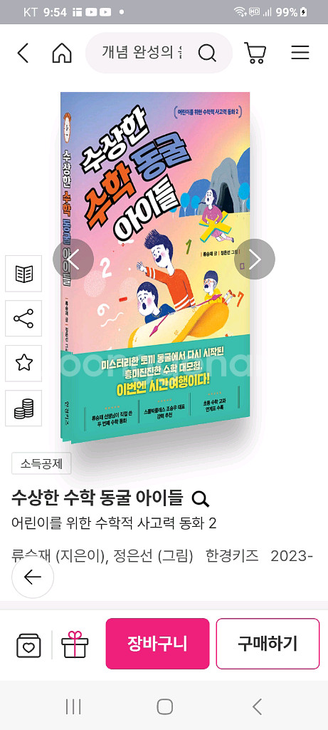 수상한수학동굴아이들--0