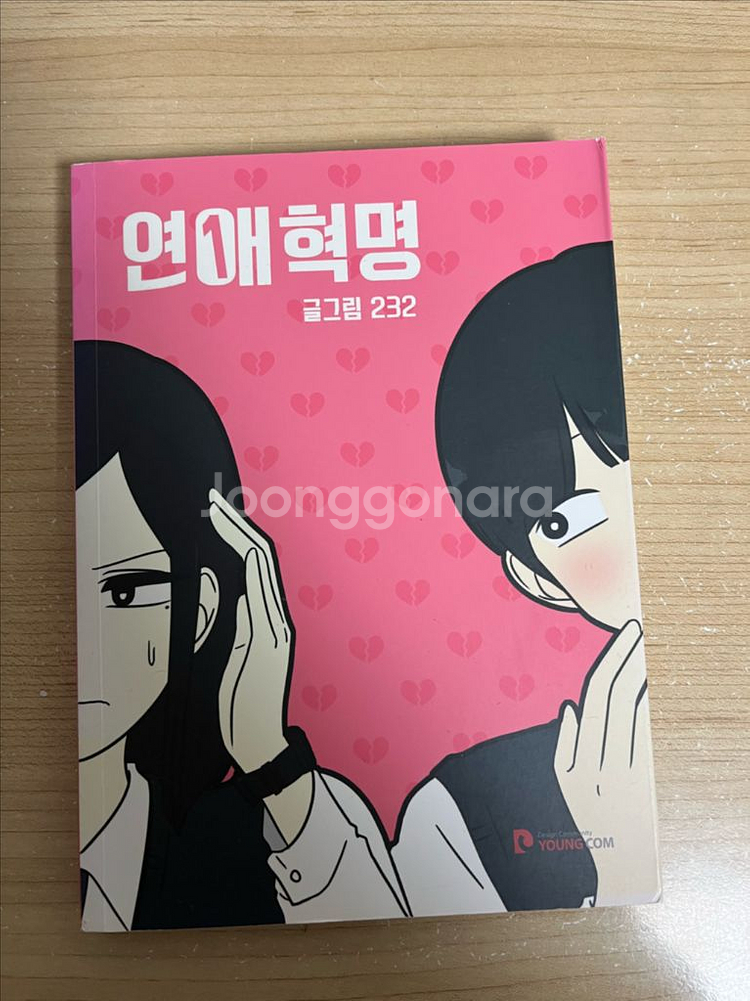 연애혁명 책 1권 가격 제안 받아요--0