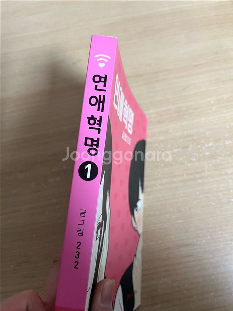 연애혁명 책 1권 가격 제안 받아요--1