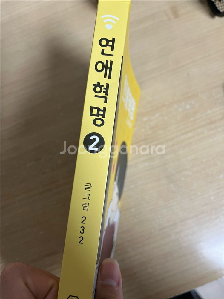 연애혁명 책 2권 가격 제안 받습니다--1