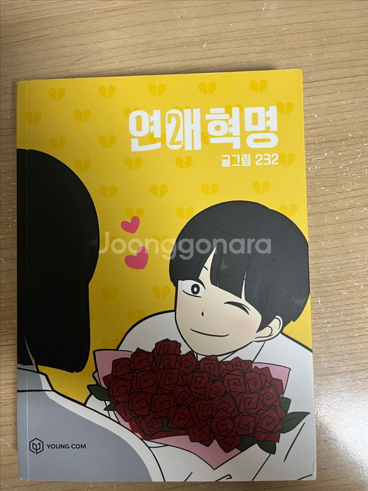 연애혁명 책 2권 가격 제안 받습니다--0