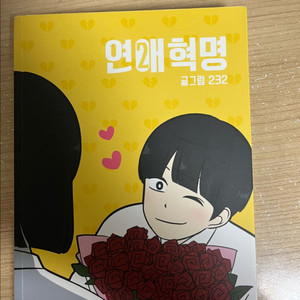 연애혁명 책 2권 가격 제안 받습니다