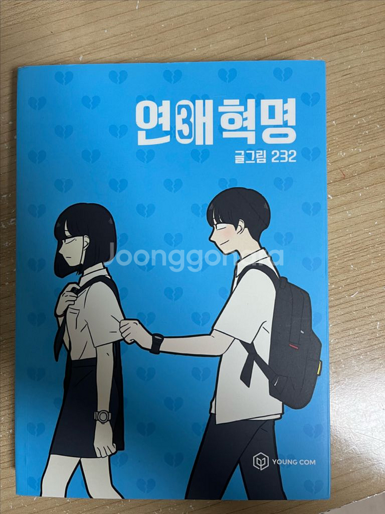 연애혁명 책 3권 가격 제안 받습니다--0