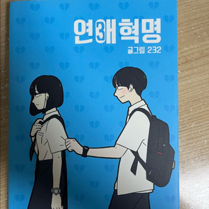 연애혁명 책 3권 가격 제안 받습니다