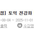해커스 토익 전강좌 양도