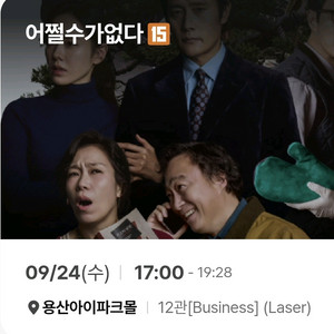 어쩔수가없다 24일 CGV용산 1장(통로석)
