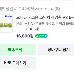 오테뮤 저소음 라임축v3