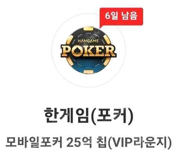 한게임 포커 모바일포커 25억칩 쿠폰(4장가능)--0