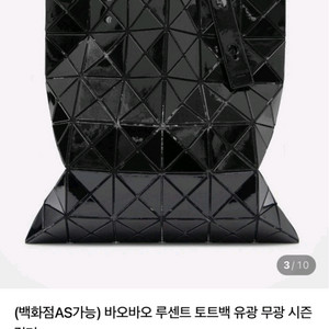 (정품) 바오바오 루센트 토트백 블랙 유광 (백화점as