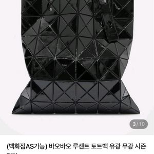 (정품) 바오바오 루센트 토트백 블랙 유광 (백화점as
