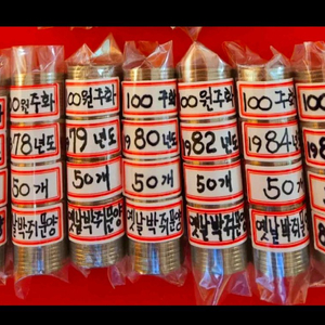 화폐 100원 동전 주화 연도별 다발 50개씩 옛날돈