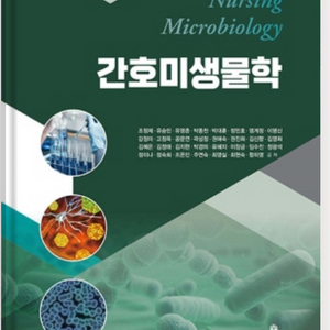고문사 간호미생물학 pdf 구해요