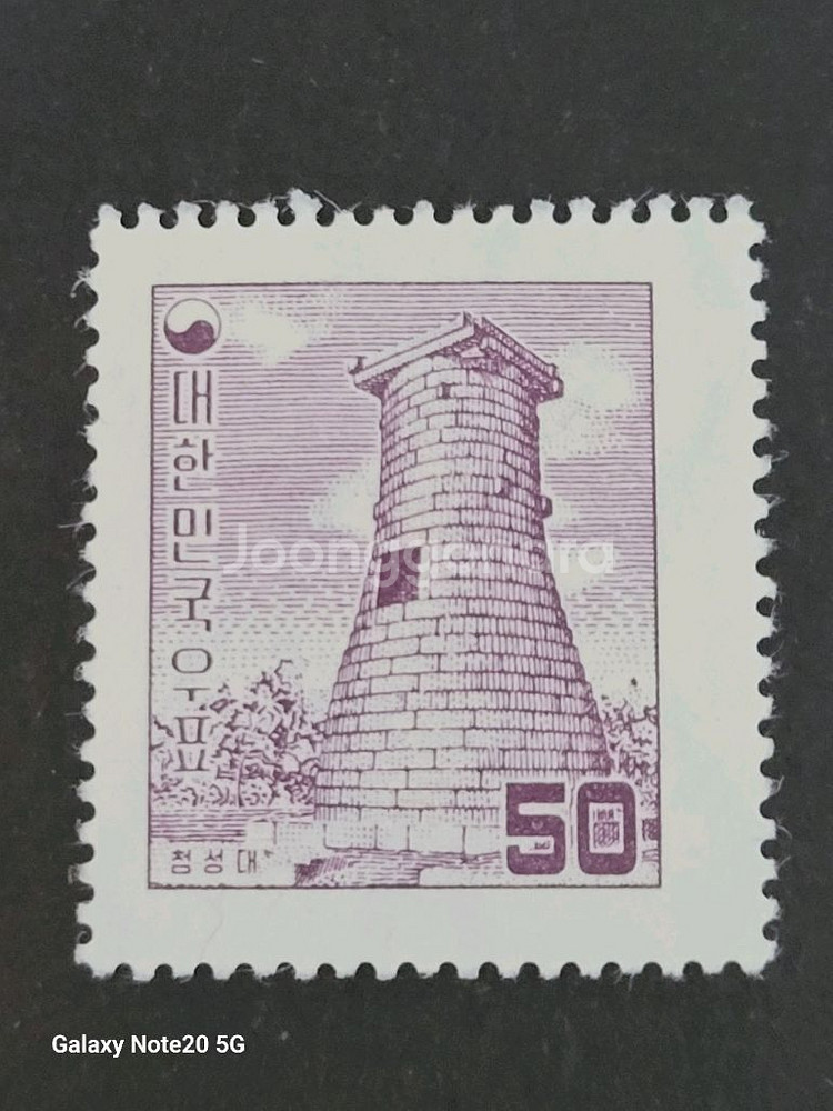 1956년 보통우표 첨성대 50환--0