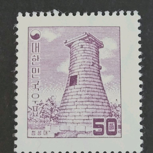 1956년 보통우표 첨성대 50환