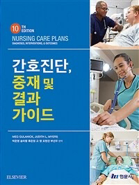 간호진단, 중재 및 결과 가이드 2023년 버전--0