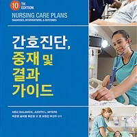 간호진단, 중재 및 결과 가이드 2023년 버전