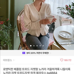아뜨랑스 트위드 자켓