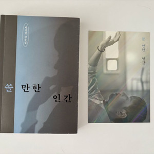 쓸만한 인간