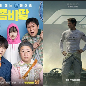 cgv 메가박스 롯데시네마 좀비딸 f1 특가 4800