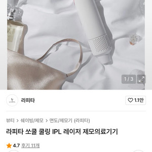 라피타 쏘쿨 IPL 레이저 제모기 쿨링