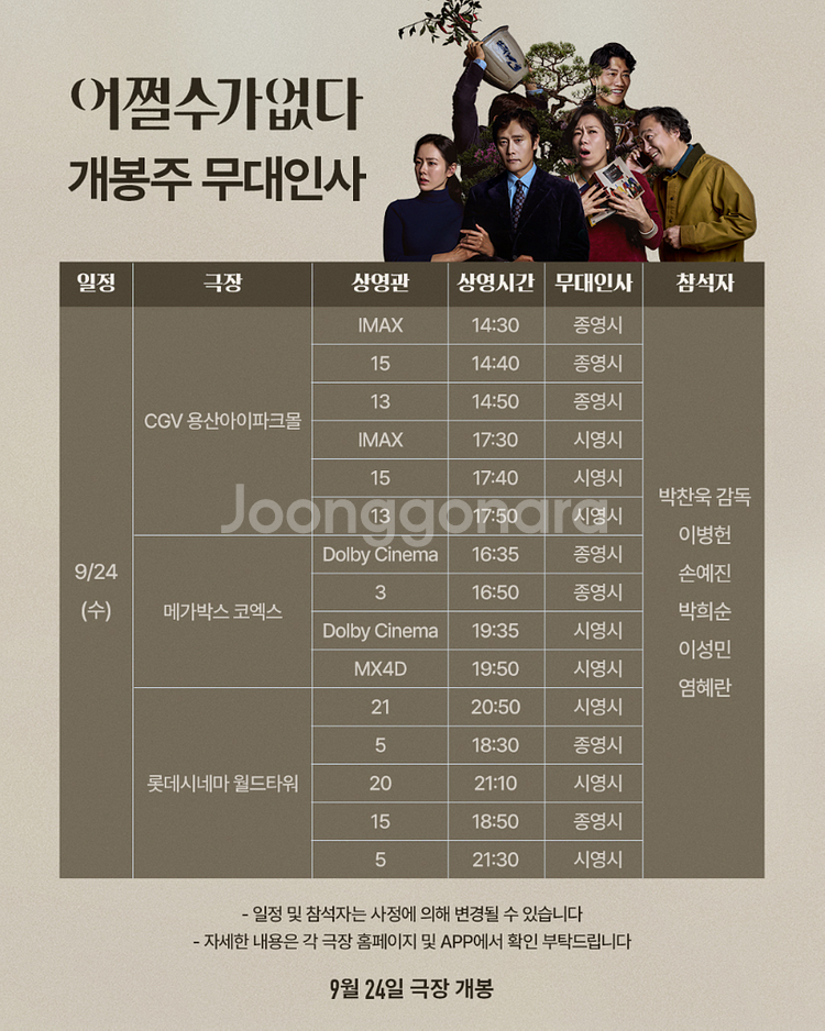 (A열중앙단석) 9/24 용산 어쩔수가없다 무대인사--0
