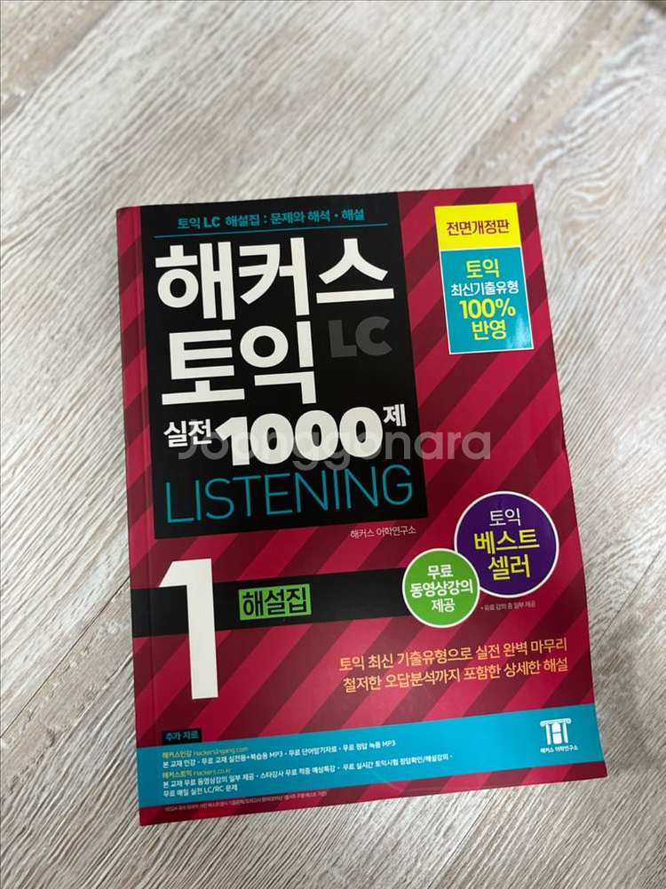 해커스 토익 LC실전 1000제 리스닝--0