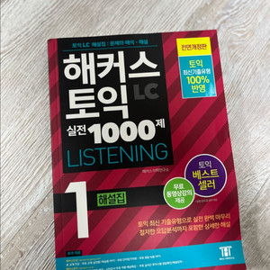 해커스 토익 LC실전 1000제 리스닝