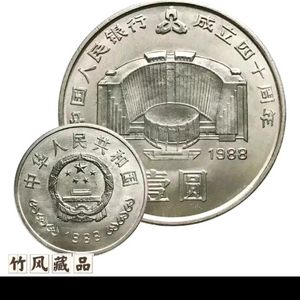1988년 CCB 기념 주화 1위안 중국인민은행 40주