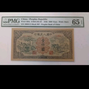 1949년 초판 1,000위안 석탄 운송 및 농업 희귀