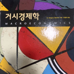 거시경제학 10판 + 해법