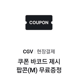cgv 팝콘 m 25.9.30까지 1장 팝니다