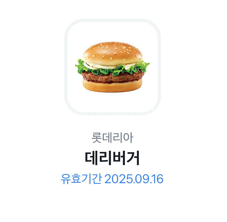 롯데리아 데리버거 단품 기프티콘 판매합니다.--0