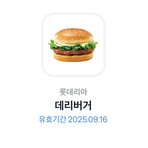 롯데리아 데리버거 단품 기프티콘 판매합니다.