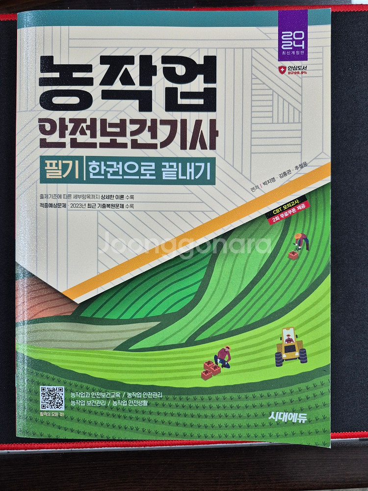 농작업안전보건기사(필기) 교재팝니다--0