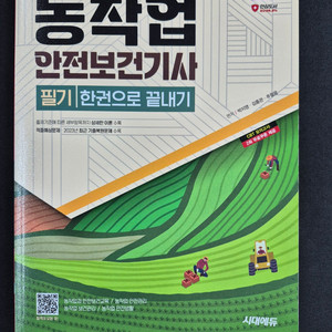 농작업안전보건기사(필기) 교재팝니다