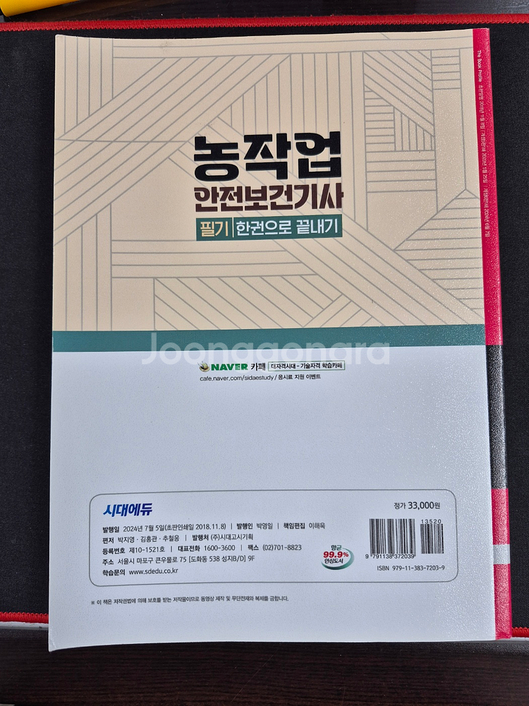 농작업안전보건기사(필기) 교재팝니다--1