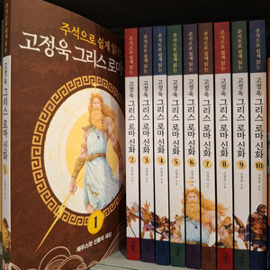 주석으로 쉽게 읽는 고정욱 그리스로마신화 전10권 새책