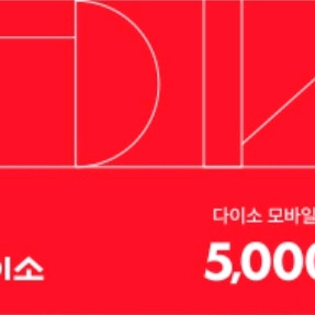 다이소 5000원 상품권